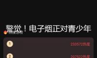 警覺！電子煙正對青少年健康建議“隱形進犯”