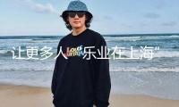 讓更多人“樂業(yè)在上海”