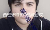 西班牙和北約達(dá)成協(xié)議 無須進(jìn)步軍費開支至國內(nèi)生產(chǎn)總值5%