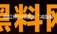 西紅柿炒雞蛋當“減脂餐”？當心適得其反！