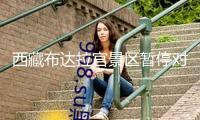 西藏布達(dá)拉宮景區(qū)暫停對外開放