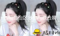 西藏自治區(qū)多部門聯(lián)合展開節(jié)前農(nóng)產(chǎn)品質(zhì)量安全查看——看護大眾舌尖上的安全