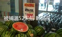 被捕滿52天后 韓國(guó)總統(tǒng)尹錫悅被開釋