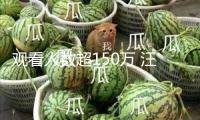 觀看人數(shù)超150萬 汪小菲被封號后首現(xiàn)麻六記快手直播間