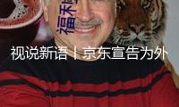 視說(shuō)新語(yǔ)丨京東宣告為外賣騎手交納五險(xiǎn)一金，渠道經(jīng)濟(jì)將步入職責(zé)競(jìng)賽新賽道？