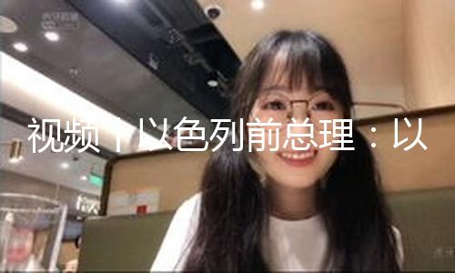 【黑瓜網(wǎng)-每日大賽在線】再也無法繼續(xù)為這場戰(zhàn)爭開脫