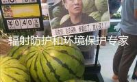 輻射防護(hù)和環(huán)境保護(hù)專家潘自強(qiáng)院士去世