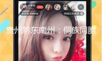 貴州黔東南州：侗族同胞鼓樓慶典同享長(zhǎng)桌宴