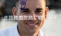 走路膝蓋忽然“軟”一下？或許是這些疾病的信號(hào)