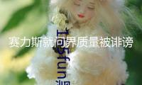 賽力斯就問界質(zhì)量被誹謗報(bào)案，公安機(jī)關(guān)已正式立案