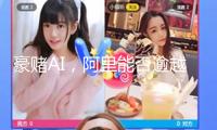 豪賭AI，阿里能否逾越DeepSeek？