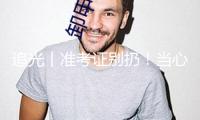 追光丨準(zhǔn)考證別扔！當(dāng)心丟失“一個億”
