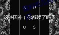 這些國(guó)補(bǔ)，你都領(lǐng)了嗎？