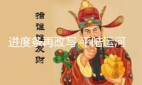 進(jìn)度條再改寫 平陸運(yùn)河馬道紐帶上游航道?？垮^地順暢通水
