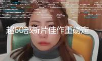 超60部新片佳作重磅定檔！2025年暑期檔團聚影院