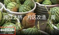 跨江大橋、片區(qū)改造、高端酒店等！鯉城發(fā)布210個(gè)重點(diǎn)項(xiàng)目！