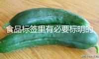 食品標簽里有必要標明的飽滿脂肪酸是什么