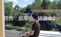 預(yù)告：最高檢、證監(jiān)會(huì)2月21日舉行“依法從嚴(yán)沖擊證券違法犯罪 促進(jìn)資本市場(chǎng)健康發(fā)展”新聞發(fā)布會(huì)