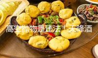 高空拋物是違法！天降酒瓶形成損害結(jié)果 特別依據(jù)確定“他”