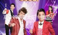 高分辨率望太陽(yáng)！我國(guó)在海拔4700米山區(qū)建造新一代太陽(yáng)望遠(yuǎn)鏡
