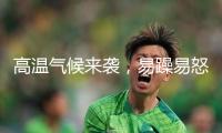 高溫氣候來(lái)襲，易躁易怒？留神“心情中暑”！