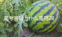 高考答題為什么要用2B鉛筆？讀卡機器告知你答案