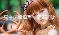高考自愿填寫，能不能讓AI“說了算”