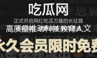 高質(zhì)量推動科技教育人文教育協(xié)同開展
