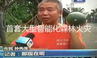 首套大型智能化森林火災(zāi)救援練習(xí)設(shè)備交給