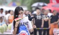 首富“賣藥”，賺得560億身家！