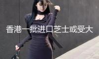 香港一批進(jìn)口芝士或受大腸桿菌污染！食安署呼吁收回已售產(chǎn)品