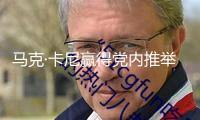 馬克·卡尼贏得黨內推舉 成為加拿大自由黨新黨魁