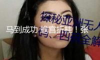 馬到成功 蟾宮折桂！張桂梅帶領學生為高考學子送祝福