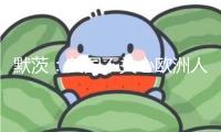 默茨：美國(guó)不關(guān)心歐洲人命運(yùn)，對(duì)美“不抱任何夢(mèng)想”