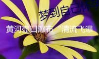 黃河壺口瀑布“清流飛瀑”異樣美景招引游人