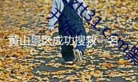 黃山景區(qū)成功搜救一名“野游”游客，當(dāng)事人受處分并付救援費(fèi)