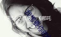 8天56億票房，《哪吒2》燃爆2025新年檔