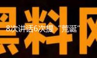 8次講話6次提“荒誕” 尹錫悅內(nèi)爭案首場公判細節(jié)發(fā)布