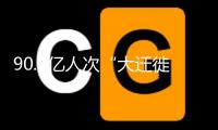 90.2億人次“大遷徙” 可本年春運為何感覺沒那么忙？