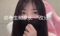 @考生和家長(zhǎng) “改分”“保選取”“交錢得補(bǔ)助”等一定是欺詐