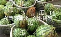 AI簡歷確診、創(chuàng)業(yè)輔導(dǎo)……高校畢業(yè)生工作 “大禮包”來了