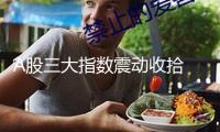 A股三大指數(shù)震動(dòng)收拾 AI眼鏡概念股掀漲停潮
