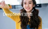 DeepSeek們的本錢，是怎樣核算的？