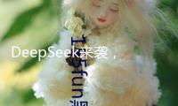 DeepSeek來(lái)襲，A股能接棒向上嗎？