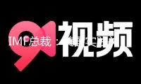 IMF總裁：美國實踐關稅稅率已達到“幾代人都沒見過的水平”