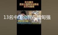 13名中國公民在緬甸強(qiáng)震中受傷