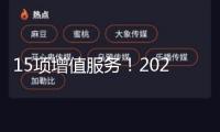 15項增值服務！2025年漳州市住所物業(yè)服務費職業(yè)參考價及物業(yè)服務等級規(guī)范出爐