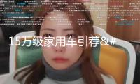 15萬級家用車引薦：深藍S05、比亞迪元PLUS、吉祥星艦7怎樣選