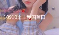 10910米！我國(guó)首口超萬(wàn)米科探井完鉆 發(fā)明多項(xiàng)世界紀(jì)錄