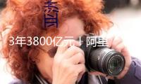 3年3800億元！阿里加碼AI和云基建
